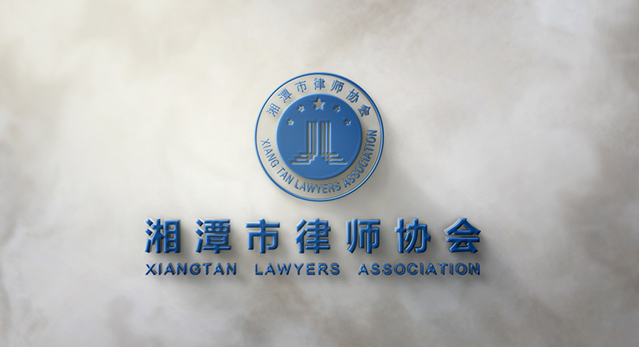 湘潭市律师协会