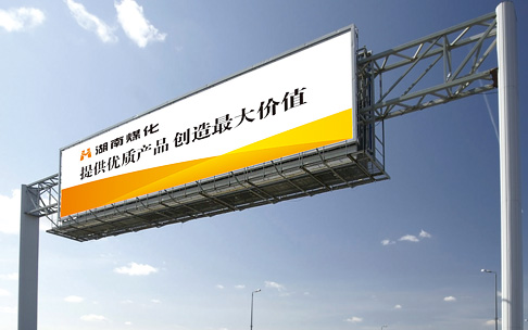 湖南煤化户外广告设计