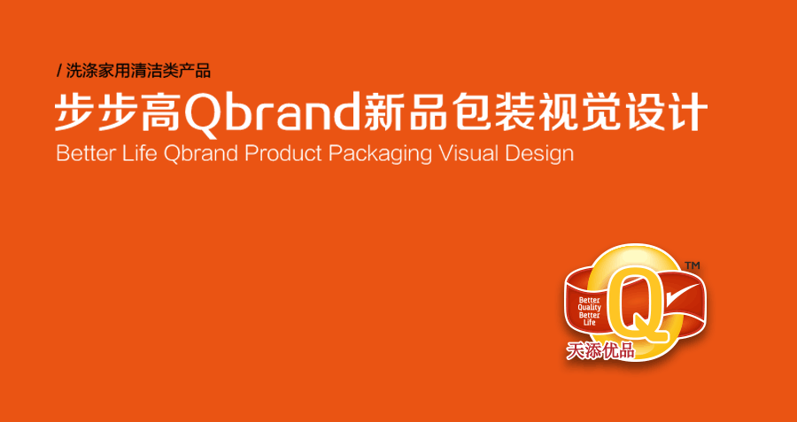 步步高集团Q-Brand自主品牌
